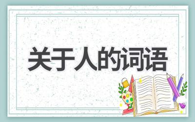 关于人的词语