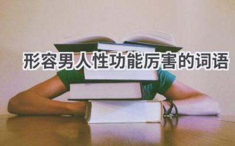 形容男人性功能厉害的词语