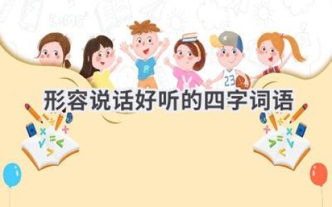 形容说话好听的四字词语