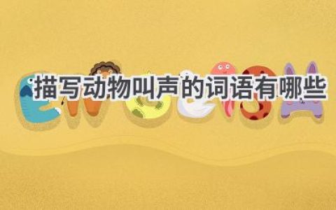 描写动物叫声的词语有哪些