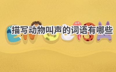 描写动物叫声的词语有哪些