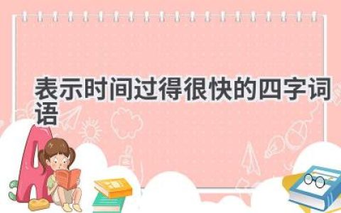 表示时间过得很快的四字词语