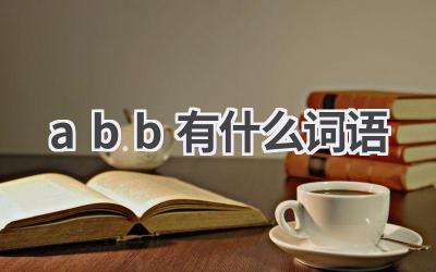 abb有什么词语