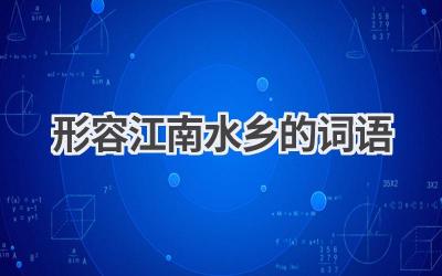 形容江南水乡的词语