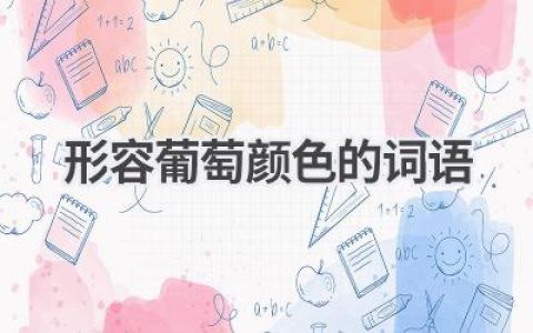 形容葡萄颜色的词语