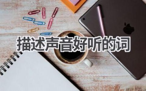 描述声音好听的词