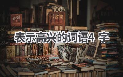 表示高兴的词语4字