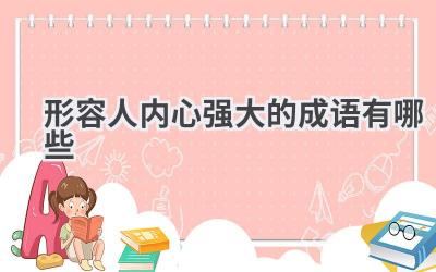 形容人内心强大的成语有哪些