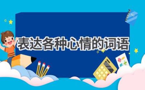 表达各种心情的词语