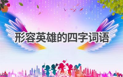 形容英雄的四字词语
