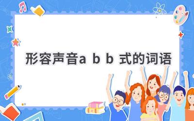 形容声音abb式的词语