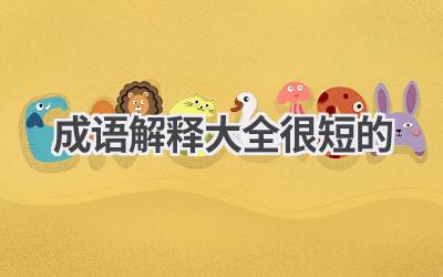 成语解释大全很短的