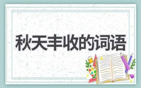 秋天丰收的词语