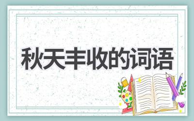 秋天丰收的词语