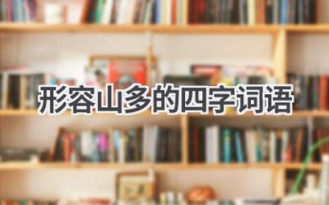 形容山多的四字词语