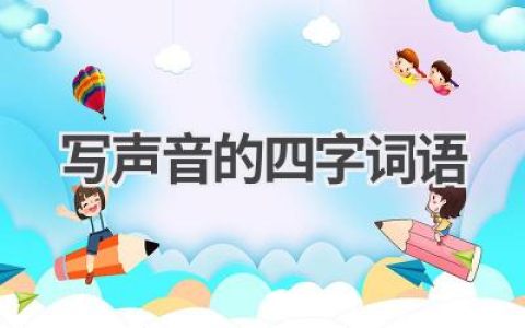 写声音的四字词语