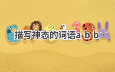描写神态的词语abb