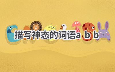 描写神态的词语abb