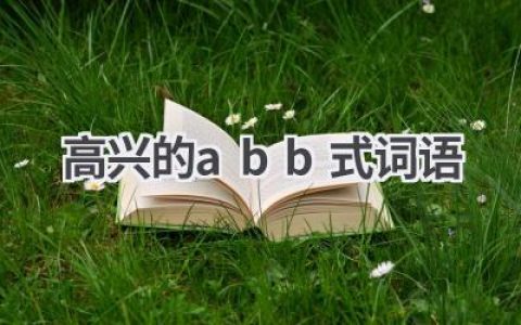 高兴的abb式词语