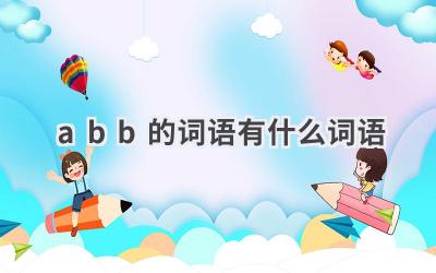 abb的词语有什么词语