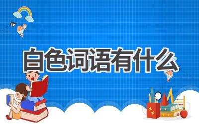白色词语有什么