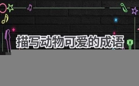 描写动物可爱的成语