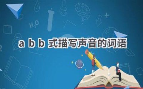 abb式描写声音的词语
