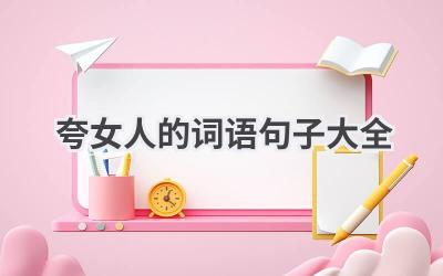 夸女人的词语句子大全