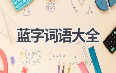 蓝字词语大全