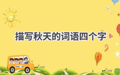 描写秋天的词语四个字