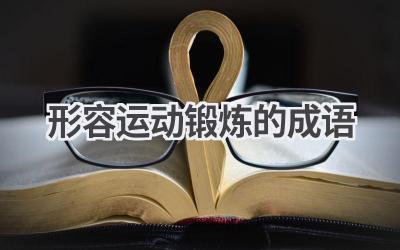形容运动锻炼的成语