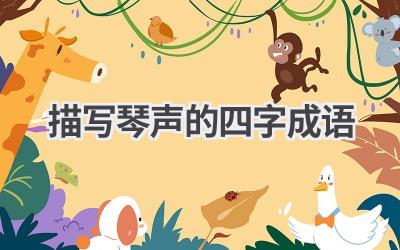 描写琴声的四字成语