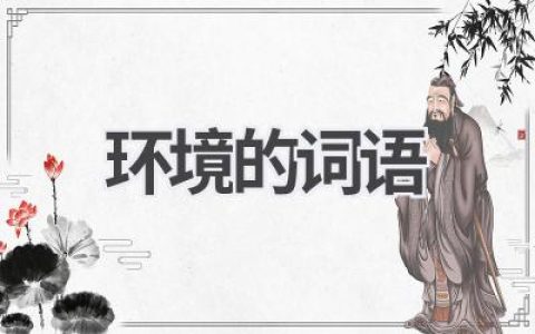 环境的词语