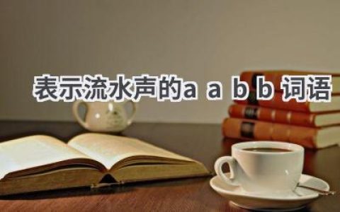 表示流水声的aabb词语