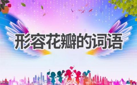 形容花瓣的词语