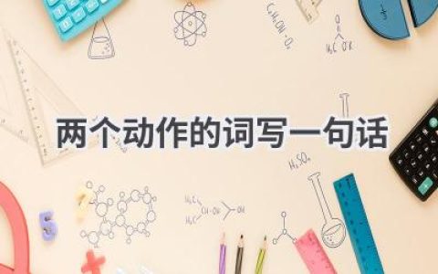 两个动作的词写一句话