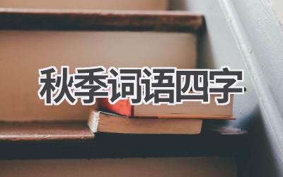 秋季词语四字
