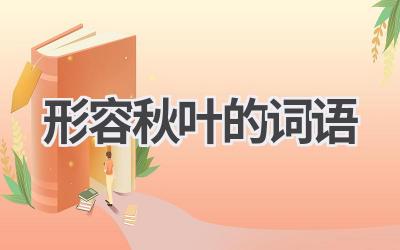 形容秋叶的词语