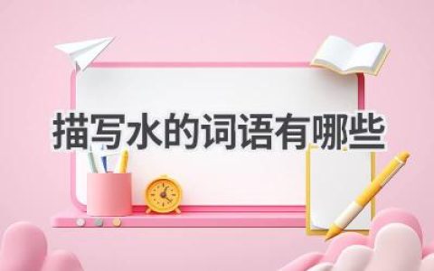 描写水的词语有哪些