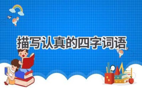 描写认真的四字词语