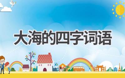 大海的四字词语