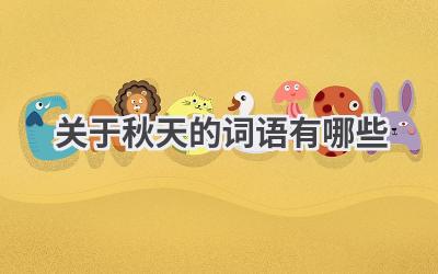 关于秋天的词语有哪些