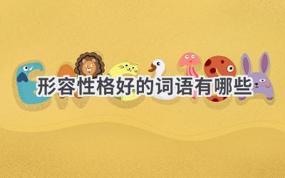 形容性格好的词语有哪些
