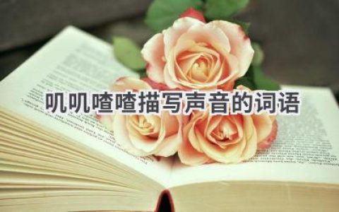 叽叽喳喳描写声音的词语