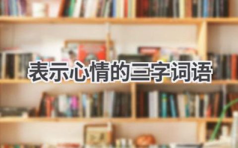 表示心情的三字词语