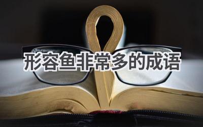 形容鱼非常多的成语