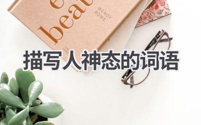 描写人神态的词语