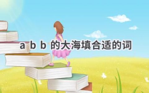 abb的大海填合适的词