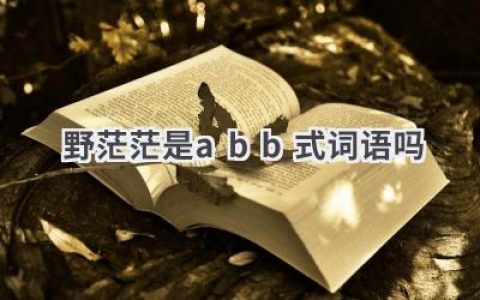 野茫茫是abb式词语吗