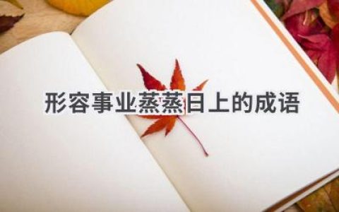 形容事业蒸蒸日上的成语
